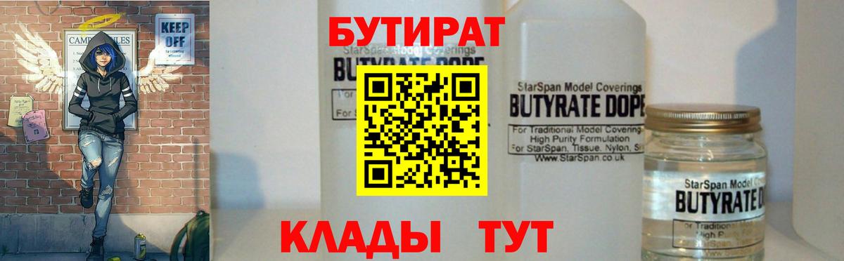 Бутират 1.4BDO  Вход с VPN  БУТИРАТ  Находка 